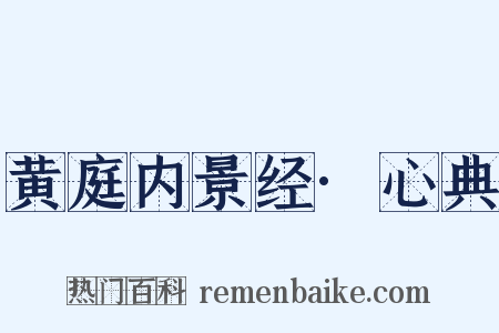 黄庭内景经·心典是什么意思的图片